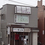 らあめん サンド - 