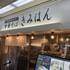 江戸前煮干中華そば きみはん 新梅田食堂街