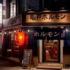 亀戸ホルモン 五反田店