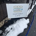 さんとく三太郎 - 