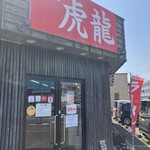 麺屋 虎龍 - 