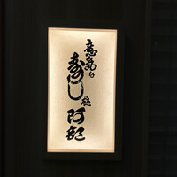 意気な寿し処阿部 青山店 - 