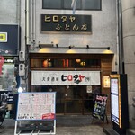 大衆酒場ヒロタヤ2号 - 