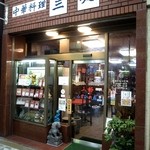 三好魚翅店 - 