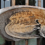 山元麺蔵 - 手打ちうどん!!(^o^)v