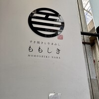 すき焼きと牛まぶし ももしき - 