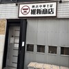横浜中華そば 維新商店 本店