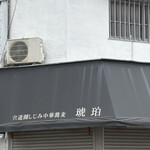 宍道湖しじみ中華蕎麦 琥珀 東京本店 - 