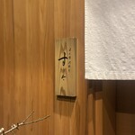 日本橋蛎殻町 すぎた - 