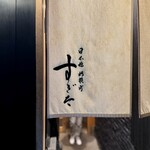 日本橋蛎殻町 すぎた - 