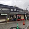 京阪宇治駅前 駿河屋