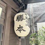 中華そば 勝本 - 