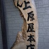 讃岐うどん 上原屋本店