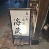 海蔵 JR駅西口店