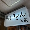 天茶屋 七蔵