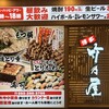 ぐるぐるとりかわ 竹乃屋 デイトス店