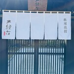 割烹の宿 大観荘 - 