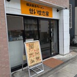 横浜家系 せいせき家 - 店構え。