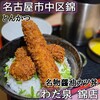 わだ泉 錦店