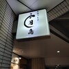 清流うなぎ 月島 池袋店
