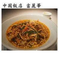 中国飯店 富麗華 - 