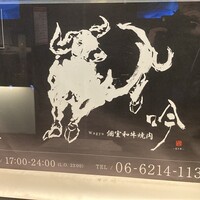 個室 和牛焼肉 吟 難波店 - 