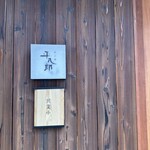 炭火焼平八郎 - 