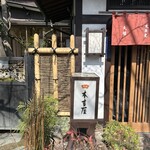 元祖 本吉屋 本店 - 