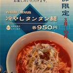 ちー坊のタンタン麺  - 