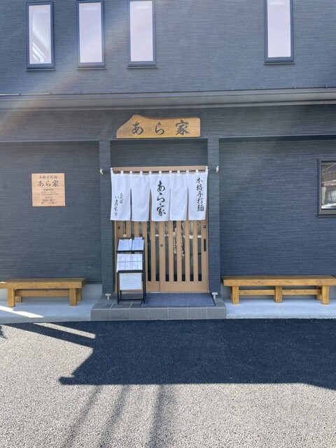 本格手打麺　あら家 - 磐城石川（ラーメン）の写真