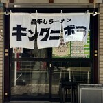 煮干しラーメン キングニボラ - 