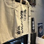 焼きあご煮干しらぁめん 碧猫 - 