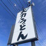 大力うどん - 