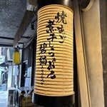 焼きあご煮干しらぁめん 碧猫 - 