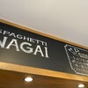 スパゲティながい