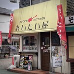 ROCK'N KITCHEN あいたい屋 - 