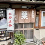 粟餅所・澤屋 - 