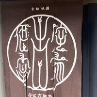 侘家古暦堂 祇園花見小路本店 - 