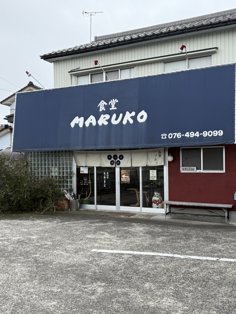 写真 : 食堂 マルコ （MARUKO） - 朝菜町/食堂 | 食べログ