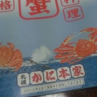 札幌 かに本家 札幌駅前本店 - 
