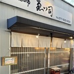 大衆酒場ゑい司 - 