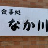 食事処 なか川