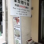 牛三 - 招牌「自家製麺家食贈牛湯・外帯200円割引」 "Mua mang về được tặng canh xương bỏ Mì tươi tự làm" ※越南语