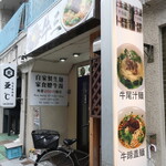 牛三 - 招牌