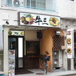 牛三 - 店舗外観（西川口站西口徒歩５分）