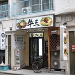 牛三 - 店舗外観（西川口站西口徒歩５分）