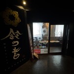 鈴の音 - 鈴の音 3階入口