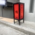 割烹 縮 - 外観　※お店は地下1F