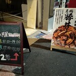 元祖 豚丼屋 TONTON - 