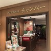 チャンパー 伊勢丹会館店